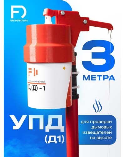 УПД-1 Базовый комплект. Устройство проверки дымовых датчиков. FireDetectors в Нижнем Новгороде