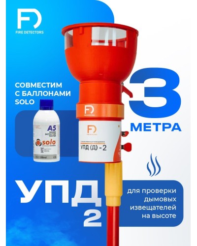 УПД-2 Базовый комплект. Устройство проверки дымовых датчиков. FireDetectors в Нижнем Новгороде