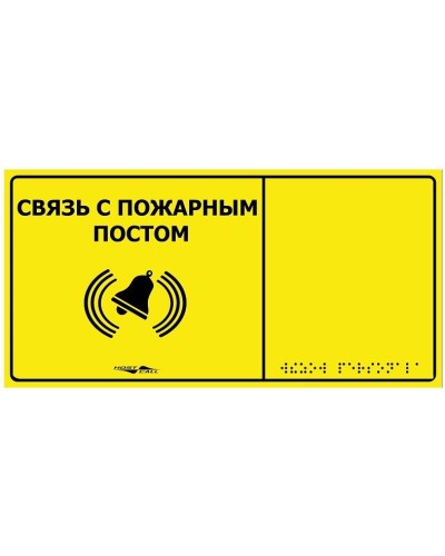 MP-010Y2. Табличка тактильная с пиктограммой Связь с пожарным постом (150x300мм) желтый фон. Hostcall в Нижнем Новгороде
