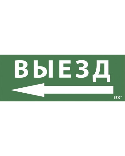 Самоклеящаяся этикетка Выезд/стрелка направо (LPC10-1-24-09-VZNAPR). Самоклеящаяся этикетка 240х90 мм. IEK в Нижнем Новгороде