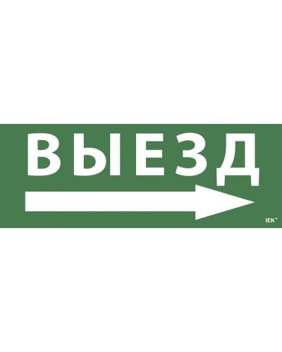Самоклеящаяся этикетка Выезд/стрелка направо для ССА 1005 (LPC10-1-35-13-VZNAPR). Самоклеящаяся этикетка. IEK в Нижнем Новгороде