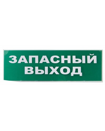 Сменное табло Запасный выход зеленый фон для Топаз (SQ0349-0209). Надпись сменная для Топаз. TDM ЕLECTRIC в Нижнем Новгороде