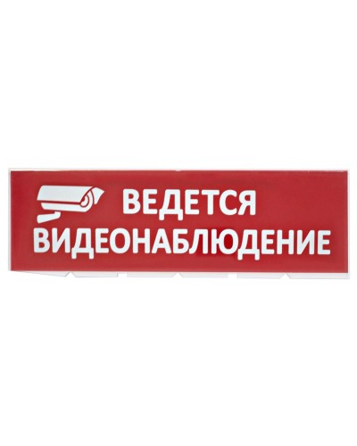 Сменное табло Ведется видеонаблюдение красный фон для Топаз (SQ0349-0222). Надпись сменная для Топаз. TDM ЕLECTRIC в Нижнем Новгороде
