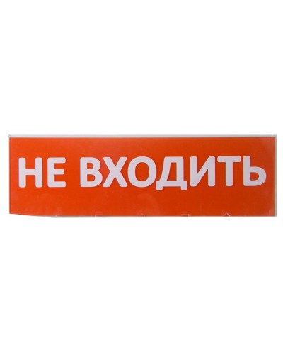 Сменное табло Не входить красный фон для Топаз (SQ0349-0211). Надпись сменная для Топаз. TDM ЕLECTRIC в Нижнем Новгороде