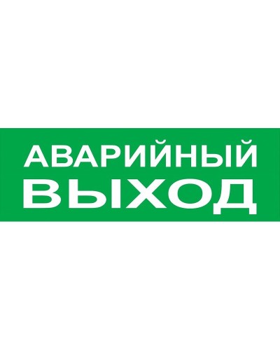 Сменное табло Аварийный выход зеленый фон для Топаз (SQ0349-0210). Надпись сменная для Топаз. TDM ЕLECTRIC в Нижнем Новгороде