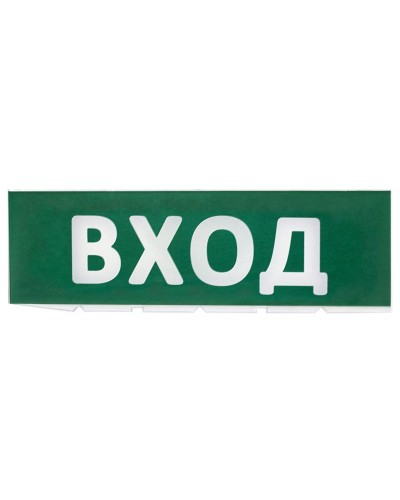 Сменное табло Вход зеленый фон для Топаз (SQ0349-0216). Надпись сменная для Топаз. TDM ЕLECTRIC в Нижнем Новгороде