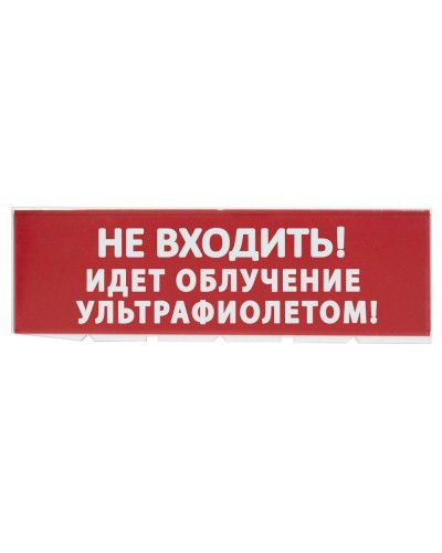 Сменное табло Не входить! Идет облучение ультрафиолетом красный фон для Топаз (SQ0349-0223). Надпись сменная для Топаз. TDM ЕLECTRIC в Нижнем Новгороде