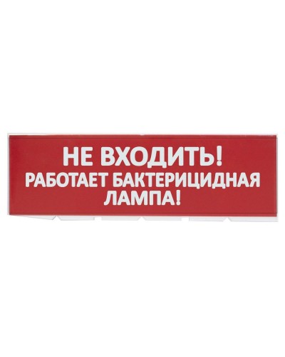 Сменное табло Не входить! Работает бактерицидная лампа! красный фон для Топаз (SQ0349-0224). Надпись сменная для Топаз. TDM ЕLECTRIC в Нижнем Новгороде