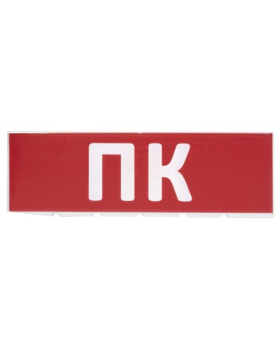 Сменное табло ПК красный фон для Топаз (SQ0349-0220). Надпись сменная для Топаз. TDM ЕLECTRIC в Нижнем Новгороде