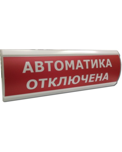 ЛЮКС-12 НИ Автоматика отключена. Оповещатель охранно-пожарный световой (табло). Электротехника и Автоматика в Нижнем Новгороде