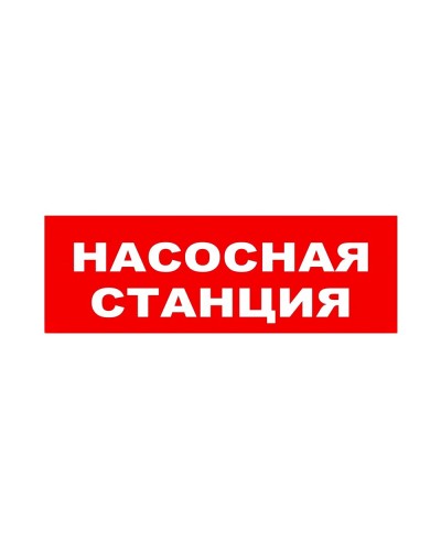 ЛЮКС-24 НИ Насосная станция. Оповещатель охранно-пожарный световой (табло). Электротехника и Автоматика в Нижнем Новгороде