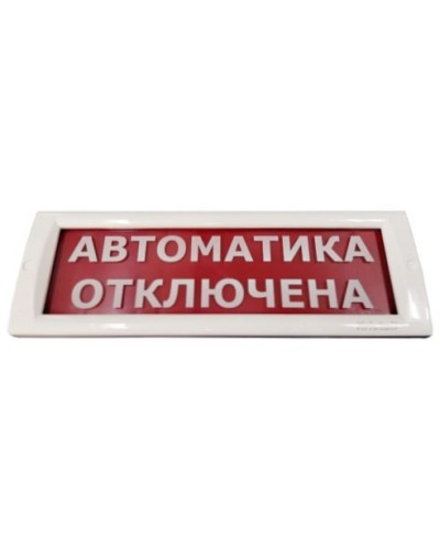 КРИСТАЛЛ-24 Автоматика отключена. Оповещатель охранно-пожарный световой (табло). Электротехника и Автоматика в Нижнем Новгороде