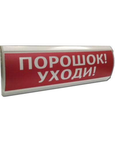 ЛЮКС-24 Порошок уходи. Оповещатель охранно-пожарный световой (табло). Электротехника и Автоматика в Нижнем Новгороде