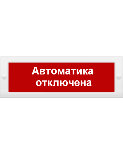 М-24 СН Автоматика отключена. Оповещатель охранно-пожарный световой (табло). ИП Раченков А.В. в Нижнем Новгороде