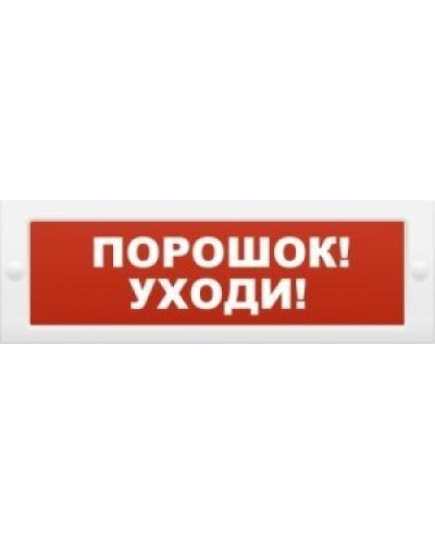 М-12 Порошок-уходи. Оповещатель охранно-пожарный световой (табло). ИП Раченков А.В. в Нижнем Новгороде