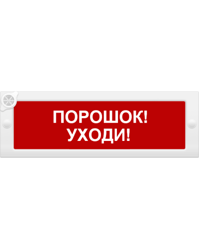 М-24-З Порошок уходи. Оповещатель охранно-пожарный комбинированный свето-звуковой (табло). ИП Раченков А.В. в Нижнем Новгороде