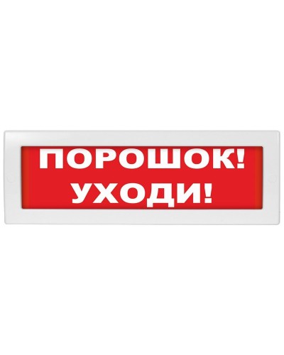 М-12 (9-28V) Порошок-уходи. Оповещатель охранно-пожарный световой (табло). ИП Раченков А.В. в Нижнем Новгороде