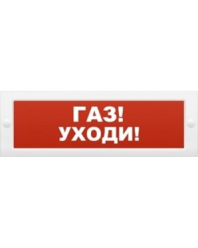 М-24-З Газ уходи. Оповещатель охранно-пожарный комбинированный свето-звуковой (табло). ИП Раченков А.В. в Нижнем Новгороде