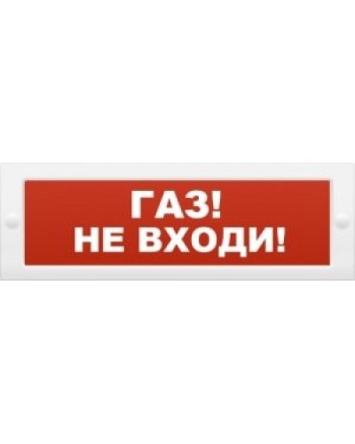 М-24 Газ не входи. Оповещатель охранно-пожарный световой (табло). ИП Раченков А.В. в Нижнем Новгороде