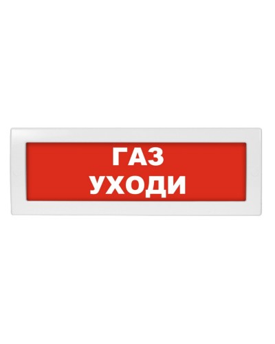 М-12 (9-28V) Газ уходи. Оповещатель охранно-пожарный световой (табло). ИП Раченков А.В. в Нижнем Новгороде