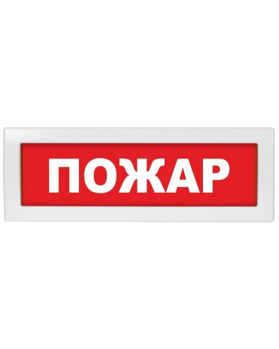 М-12 (9-28V) Пожар. Оповещатель охранно-пожарный световой (табло). ИП Раченков А.В. в Нижнем Новгороде