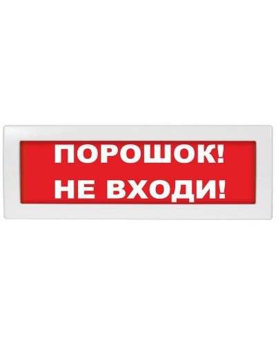М-24 Порошок не входи. Оповещатель охранно-пожарный световой (табло). ИП Раченков А.В. в Нижнем Новгороде
