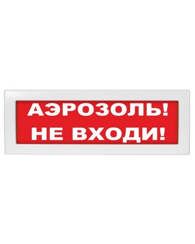 М-24 Аэрозоль не входи. Оповещатель охранно-пожарный световой (табло). ИП Раченков А.В. в Нижнем Новгороде