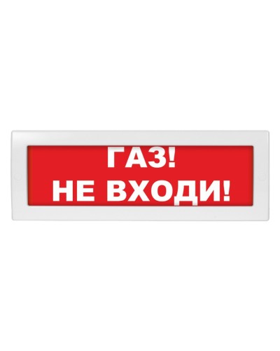 М-12 (9-28V) Газ не входи. Оповещатель охранно-пожарный световой (табло). ИП Раченков А.В. в Нижнем Новгороде