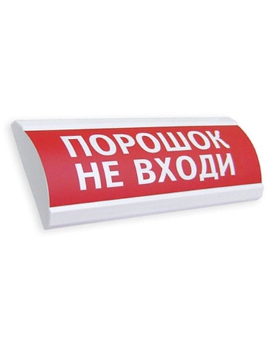 Сфера ПРЕМИУМ (24В, скрытая надпись) Порошок не входи. Оповещатель охранно-пожарный световой (табло). Компания СМД в Нижнем Новгороде
