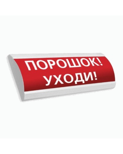 Сфера ПРЕМИУМ (24В, скрытая надпись) Порошок уходи. Оповещатель охранно-пожарный световой (табло). Компания СМД в Нижнем Новгороде