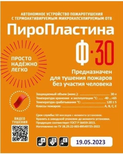 ПироПластина Ф-30 new. Автономная установка пожаротушения с ТЕРМА-ОТВ. МТС Снабжение в Нижнем Новгороде