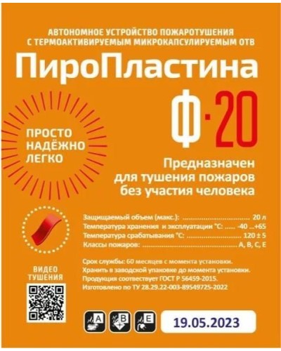 ПироПластина Ф-20 new. Автономная установка пожаротушения с ТЕРМА-ОТВ. МТС Снабжение в Нижнем Новгороде
