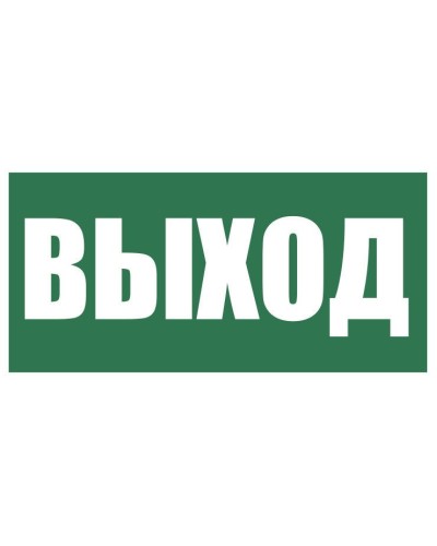 Плёнка (Е-22) Указатель выхода. Пленка. Прочие российские в Нижнем Новгороде