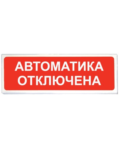 Призма-102 вар. 04 Автоматика отключена. Оповещатель охранно-пожарный световой (табло). Сибирский Арсенал в Нижнем Новгороде