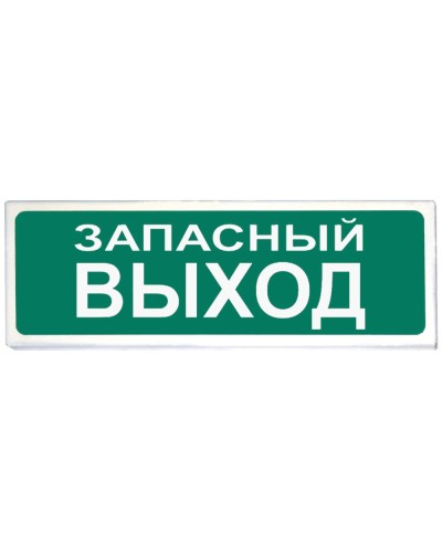 Призма-102 вар. 03 Запасный выход. Оповещатель охранно-пожарный световой (табло). Сибирский Арсенал в Нижнем Новгороде