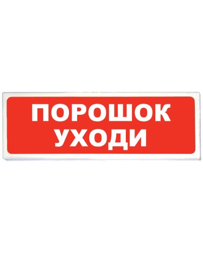 Призма-102 вар. 05 Порошок уходи. Оповещатель охранно-пожарный световой (табло). Сибирский Арсенал в Нижнем Новгороде