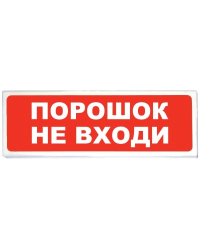 Призма-102 вар. 06 Порошок не входи. Оповещатель охранно-пожарный световой (табло). Сибирский Арсенал в Нижнем Новгороде