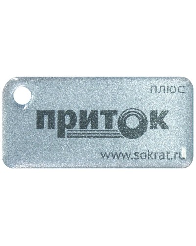 Приток-NFC+. Бесконтактный брелок. СОКРАТ в Нижнем Новгороде