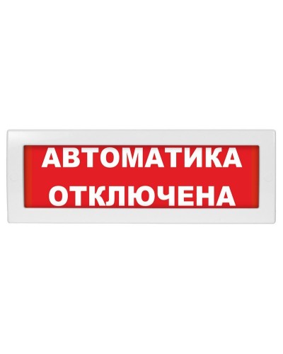 Молния-24 Автоматика отключена. Оповещатель охранно-пожарный световой (табло). ВИСТЛ в Нижнем Новгороде