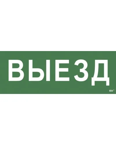 Самоклеящаяся этикетка Выезд (LPC10-1-24-09-VIEZD). Самоклеящаяся этикетка 240х90 мм. IEK в Нижнем Новгороде