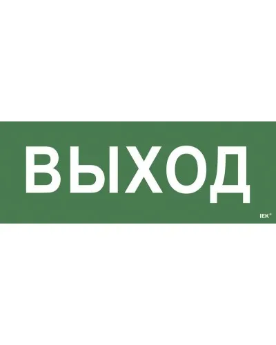 Самоклеящаяся этикетка Выход для ССА 1005 (LPC10-1-35-13-VYHD). Самоклеящаяся этикетка. IEK в Нижнем Новгороде
