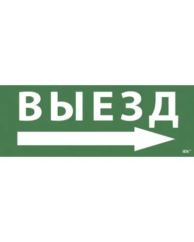 Самоклеящаяся этикетка Выезд/стрелка направо для ССА 1005 (LPC10-1-35-13-VZNAPR). Самоклеящаяся этикетка. IEK в Нижнем Новгороде