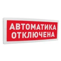 С2000-ОСТ исп.02 Автоматика отключена. Оповещатель световой адресный. Болид