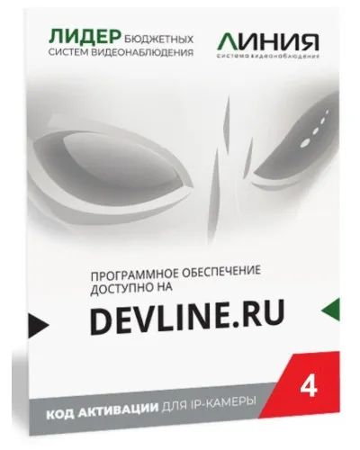 Линия IP 4 (код). Программное обеспечение для IP систем видеонаблюдения. ДевЛайн в Нижнем Новгороде