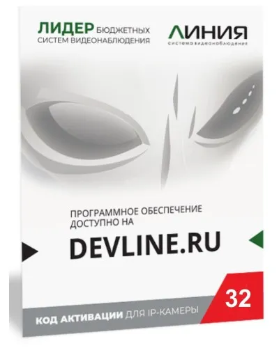 Линия IP 32 (код). Программное обеспечение для IP систем видеонаблюдения. ДевЛайн в Нижнем Новгороде