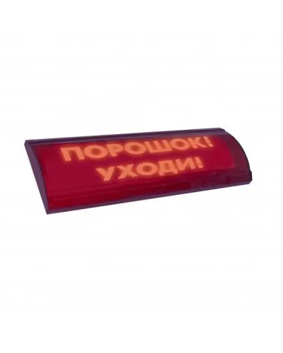 ЛЮКС-24 СН Порошок уходи. Оповещатель охранно-пожарный световой (табло). Электротехника и Автоматика в Нижнем Новгороде