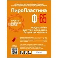 ПироПластина Ф-65 new. Автономная установка пожаротушения с ТЕРМА-ОТВ. МТС Снабжение