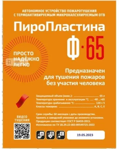 ПироПластина Ф-65 new. Автономная установка пожаротушения с ТЕРМА-ОТВ. МТС Снабжение в Нижнем Новгороде