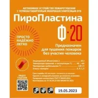 ПироПластина Ф-20 new. Автономная установка пожаротушения с ТЕРМА-ОТВ. МТС Снабжение