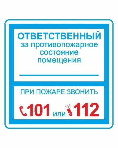 Плёнка (В 02) ответственный за противопожарное состояние (200х200). Пленка. Прочие российские в Нижнем Новгороде